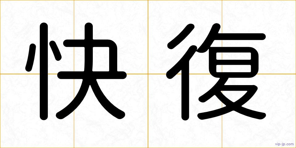 快復の画像