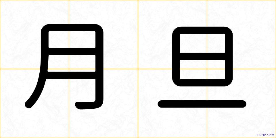 月旦の画像