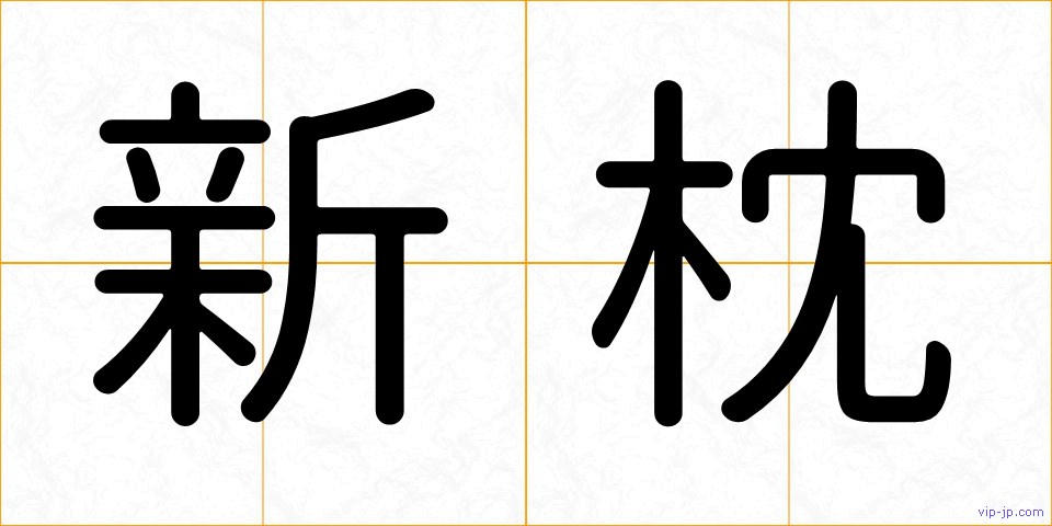 新枕の画像