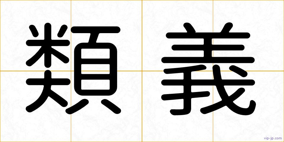 類義の画像