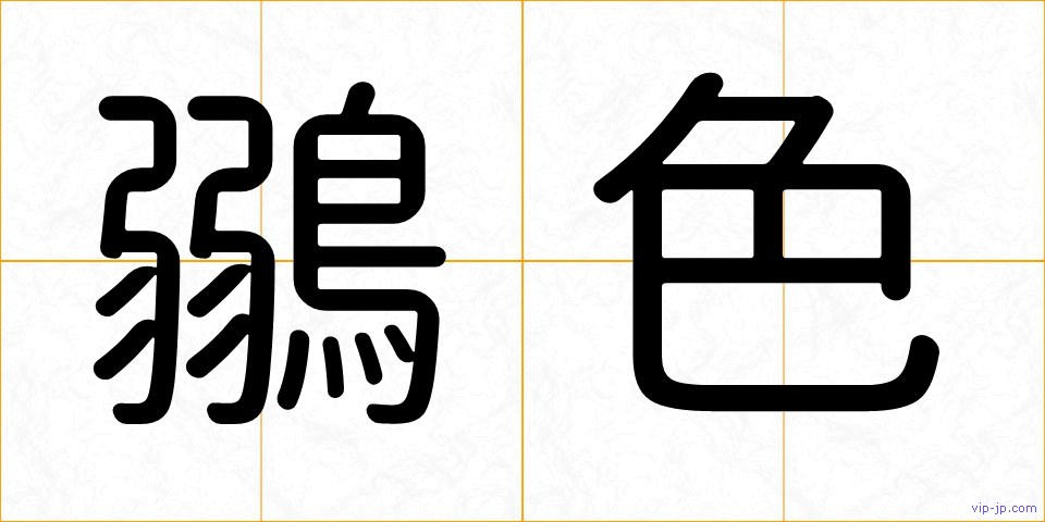 鶸色の画像