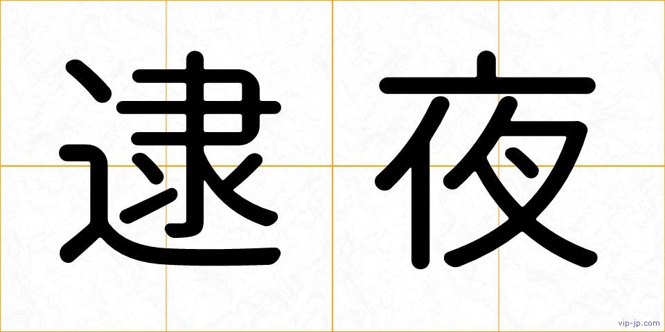 逮夜の画像