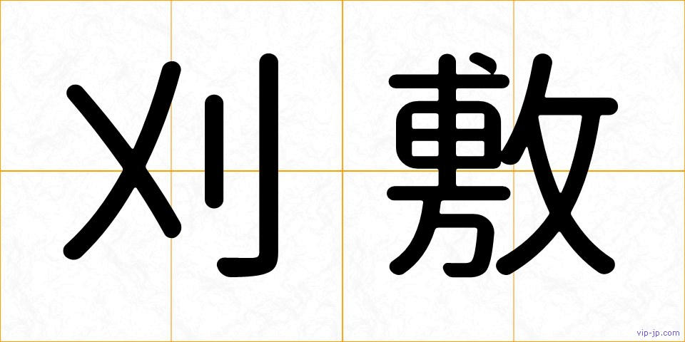 刈敷の画像