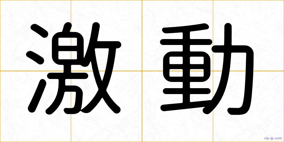 激動の画像