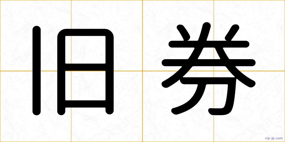 旧券の画像