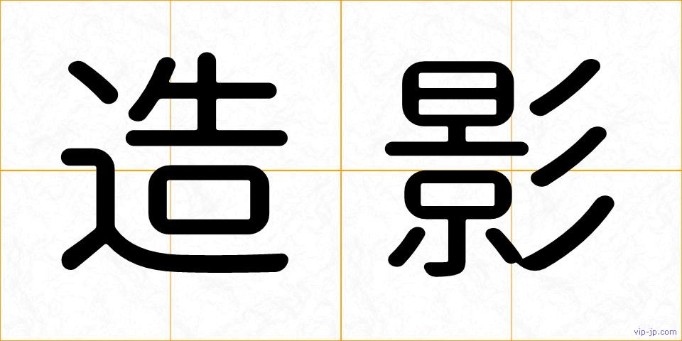 造影の画像