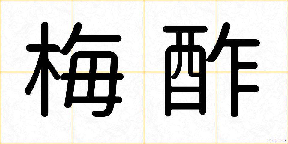 梅酢の画像