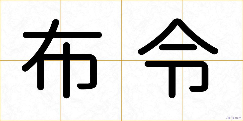 布令の画像