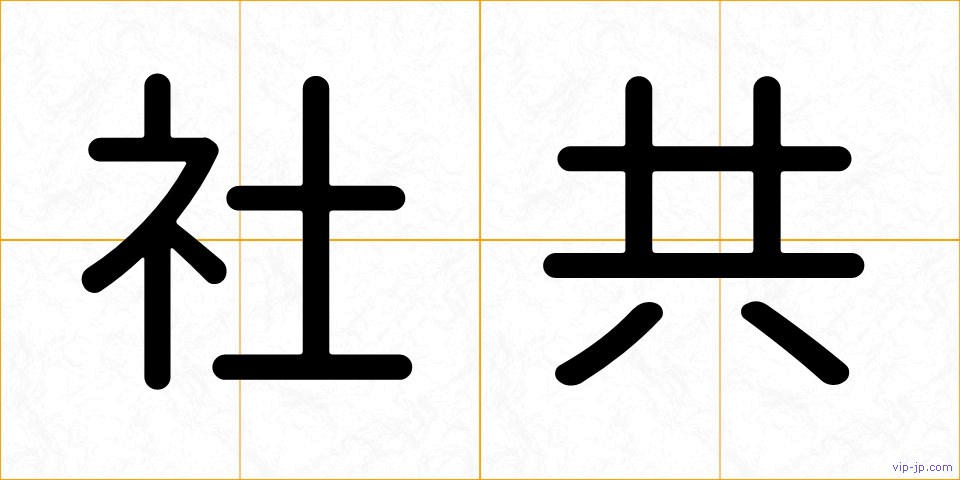 社共の画像