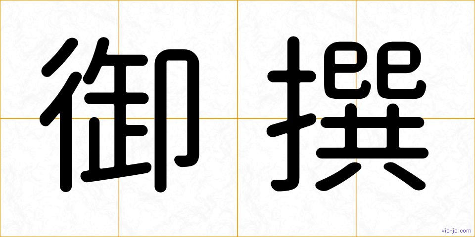 御撰の画像