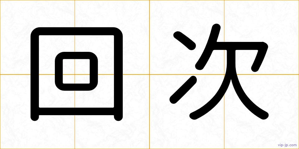 回次の画像