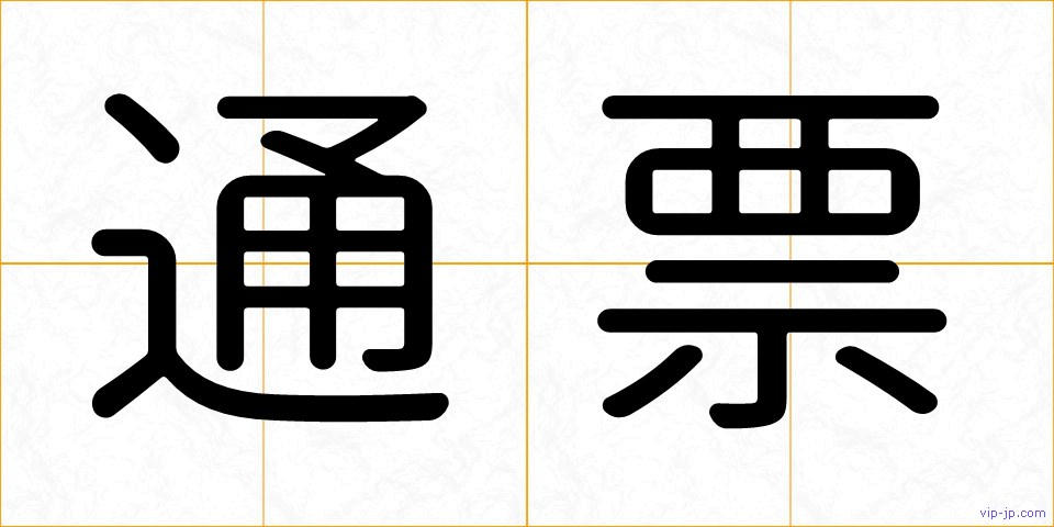 通票の画像