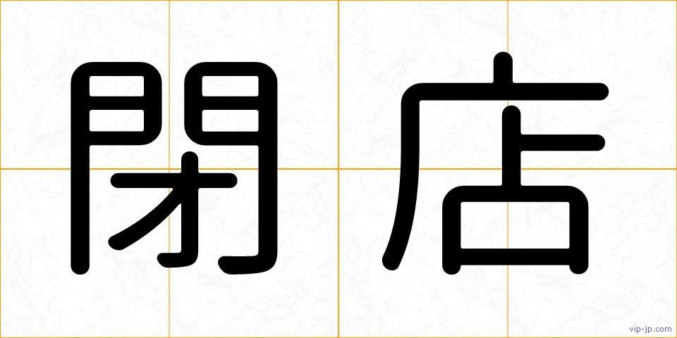 閉店の画像