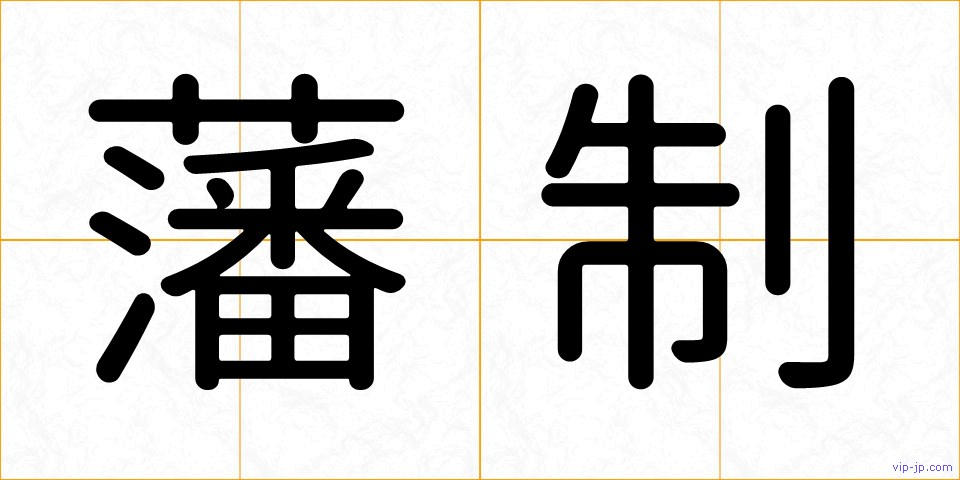 藩制の画像