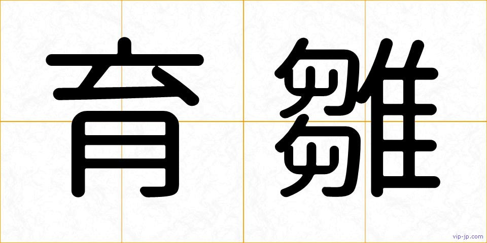 育雛の画像