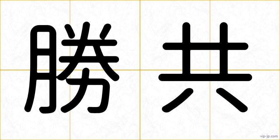 勝共の画像