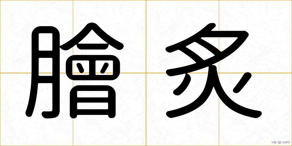 膾炙の画像