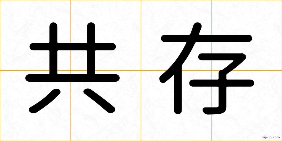 共存の画像