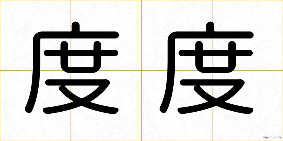 度度の画像