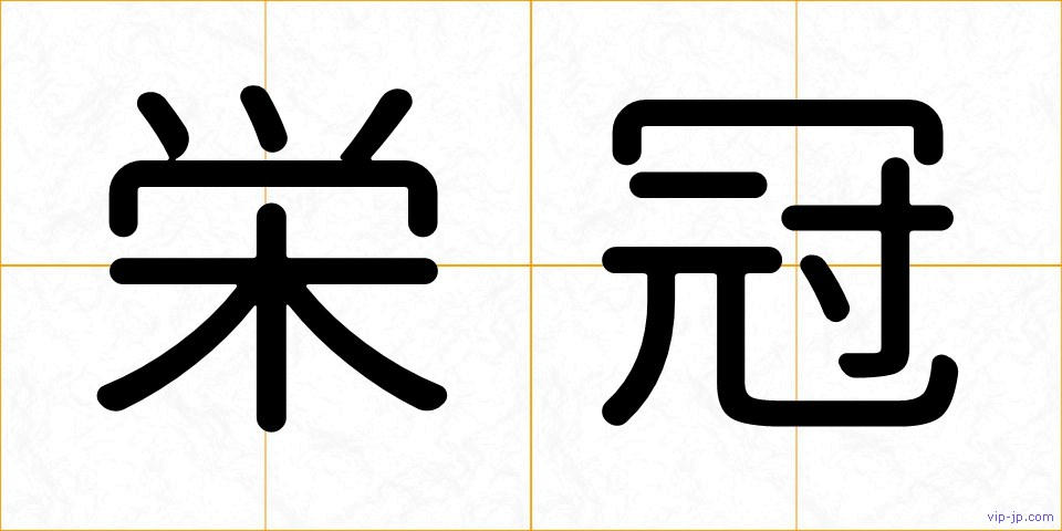 栄冠の画像