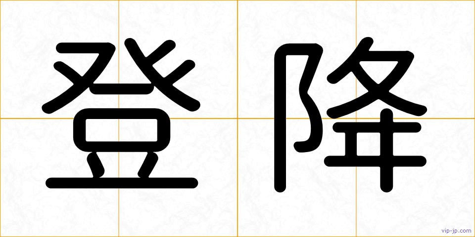登降の画像