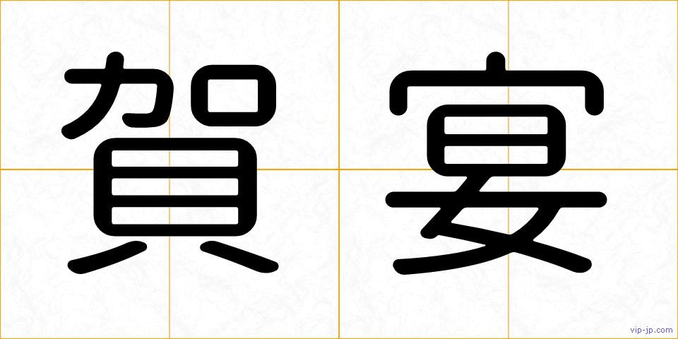 賀宴の画像