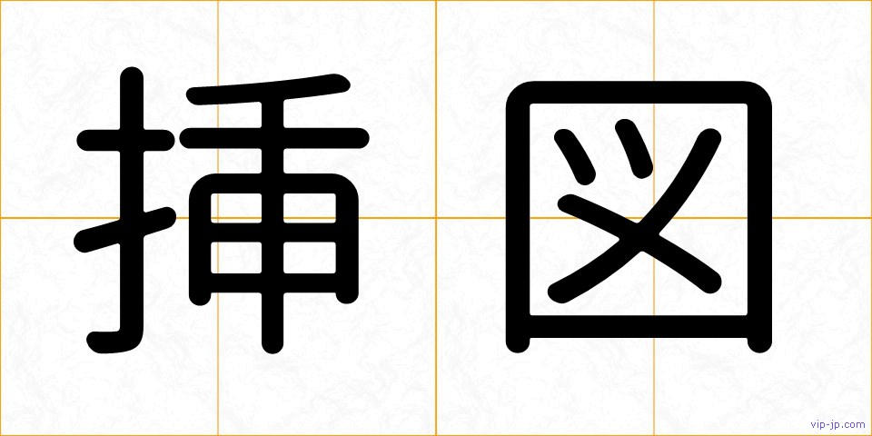 挿図の画像