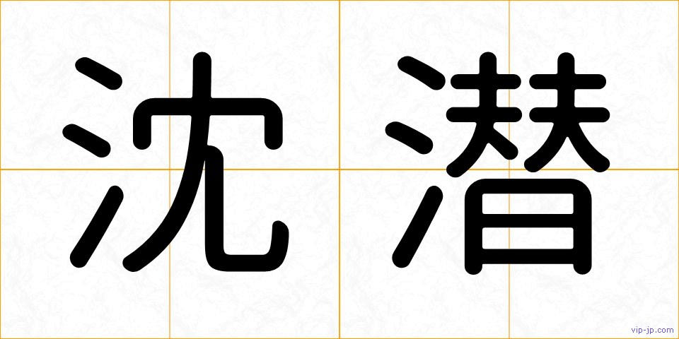 沈潜の画像