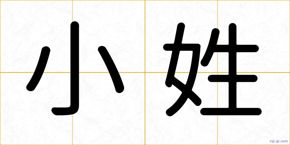小姓の画像