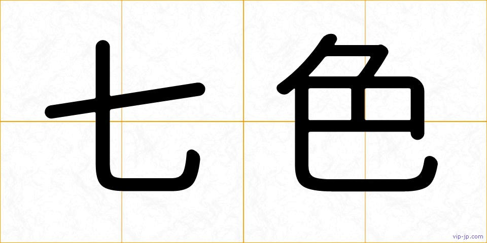 七色の画像