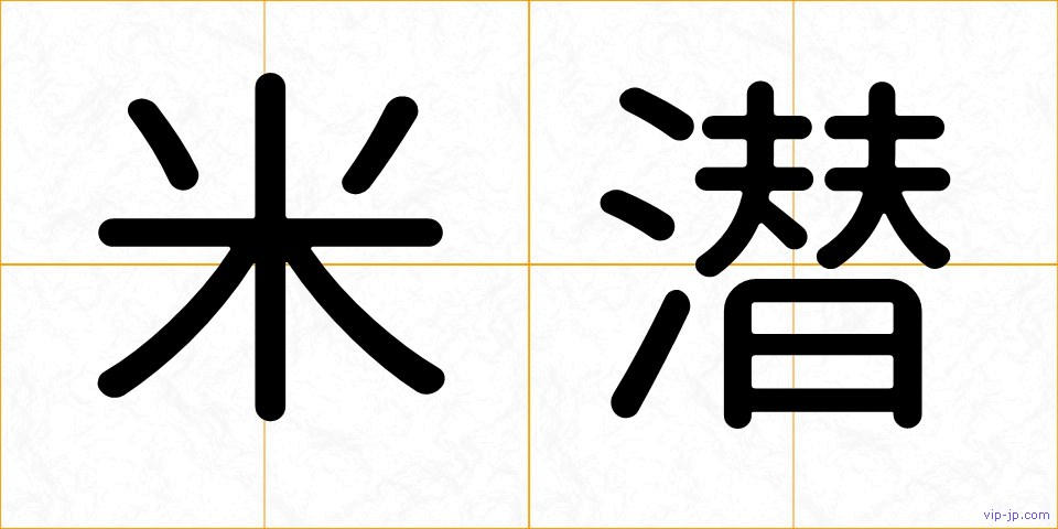 米潜の画像