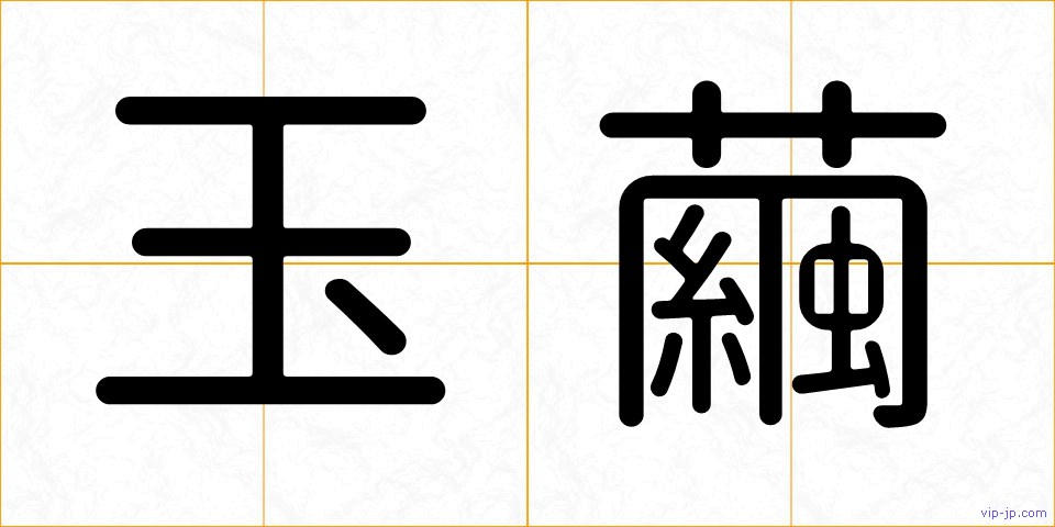 玉繭の画像