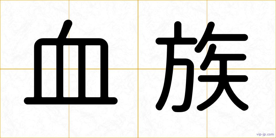 血族の画像
