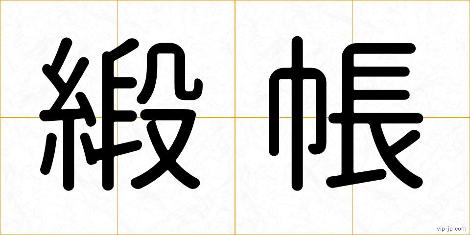 緞帳の画像