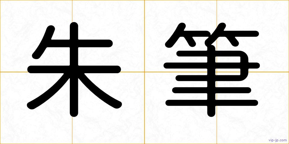 朱筆の画像