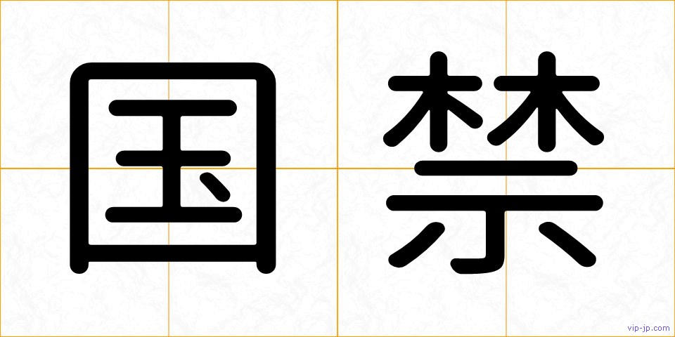 国禁の画像