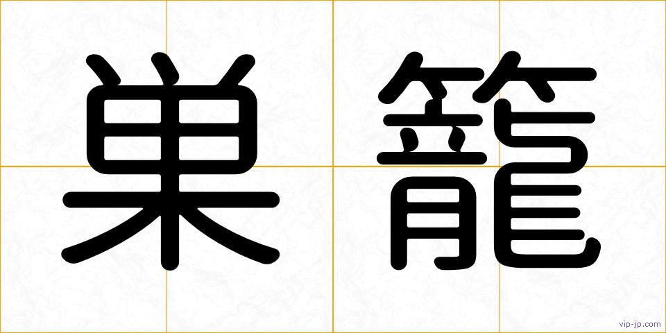 巣籠の画像