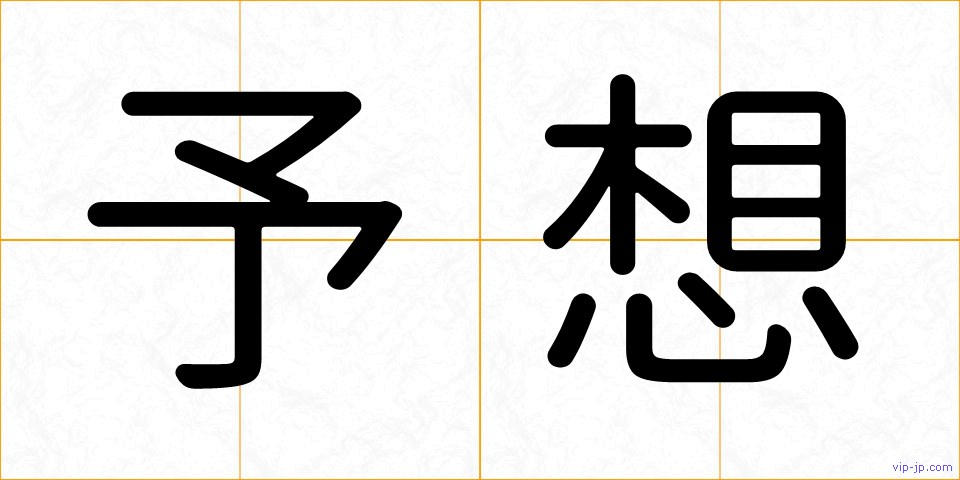 予想の画像