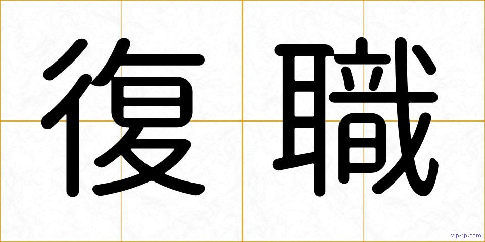 復職の画像