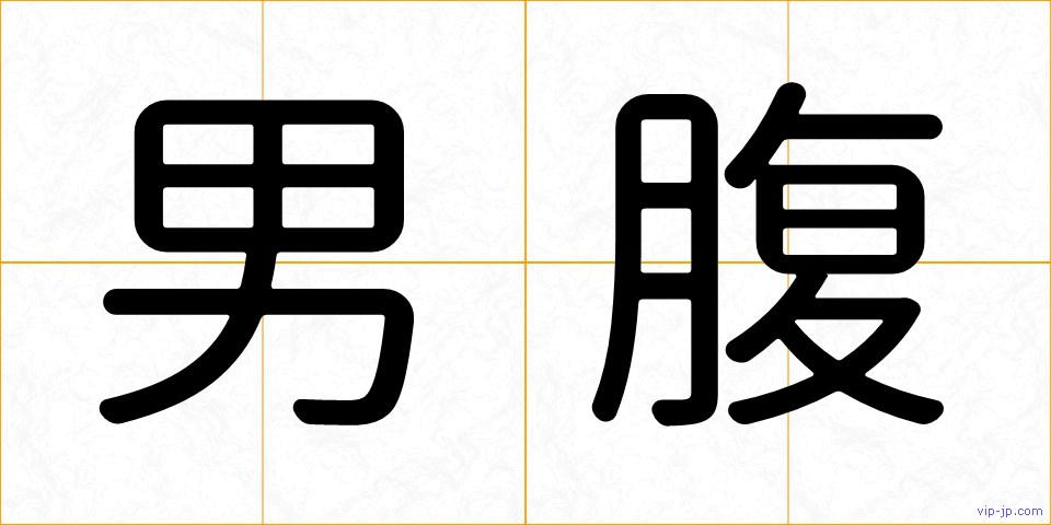 男腹の画像