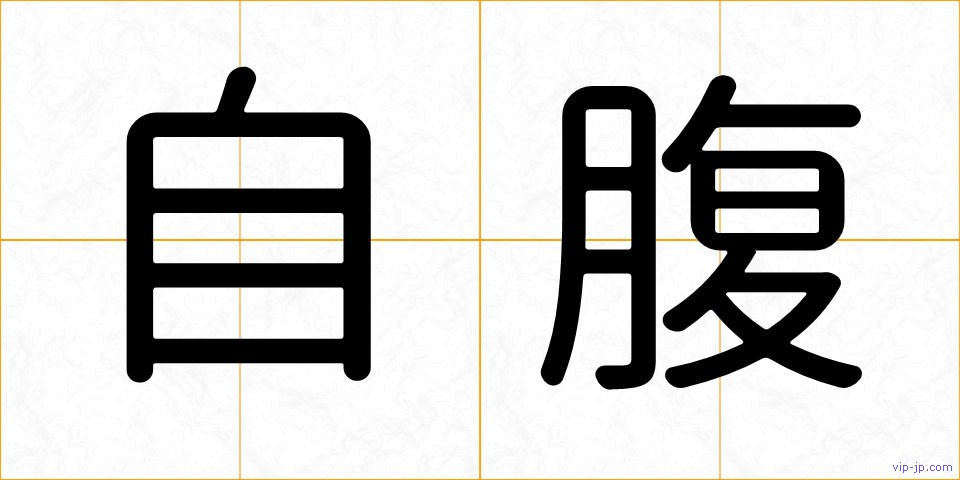自腹の画像