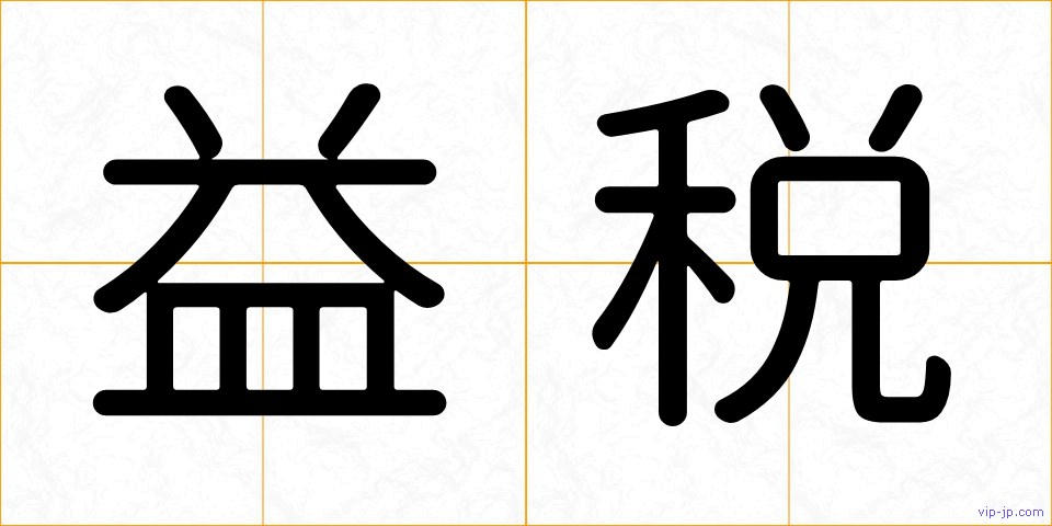 益税の画像