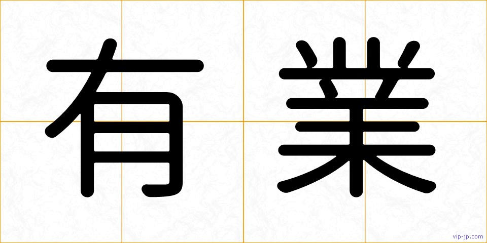 有業の画像