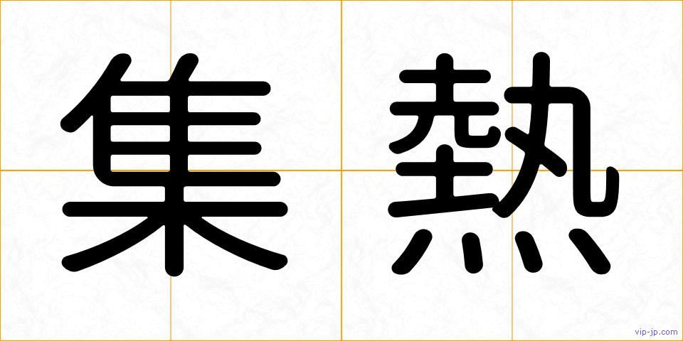 集熱の画像