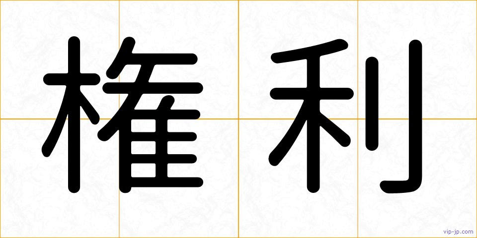 権利の画像