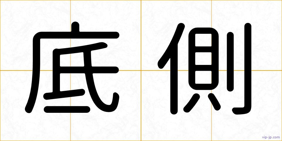 底側の画像