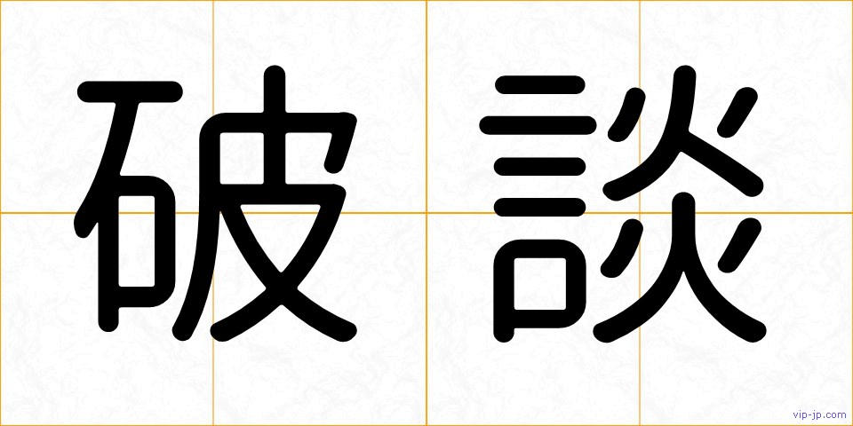 破談の画像