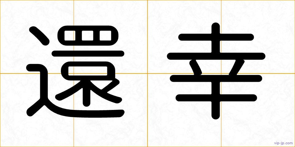 還幸の画像
