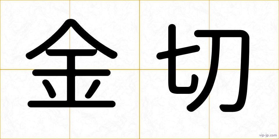 金切の画像