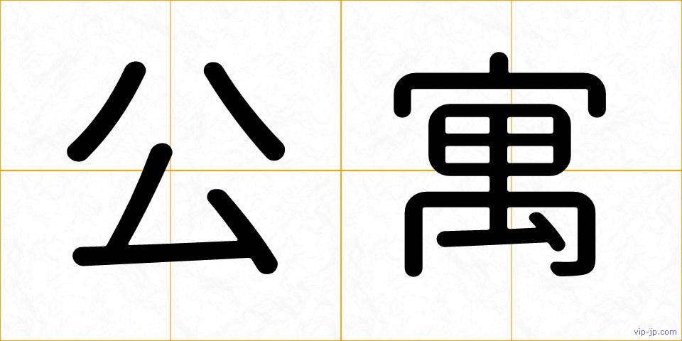 公寓の画像